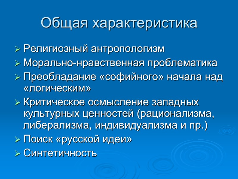 Общая характеристика Религиозный антропологизм Морально-нравственная проблематика Преобладание «софийного» начала над «логическим» Критическое осмысление западных